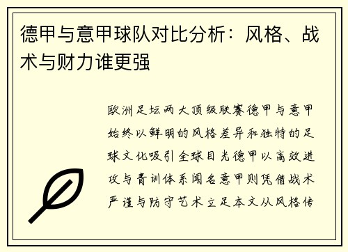 德甲与意甲球队对比分析：风格、战术与财力谁更强