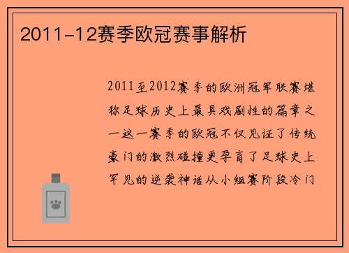 2011-12赛季欧冠赛事解析