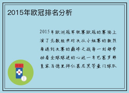 2015年欧冠排名分析