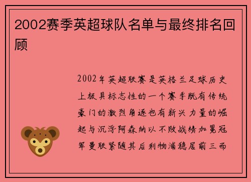 2002赛季英超球队名单与最终排名回顾
