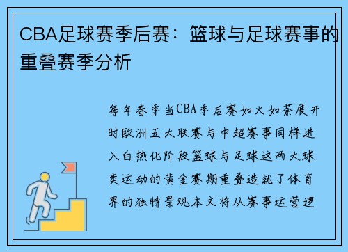 CBA足球赛季后赛：篮球与足球赛事的重叠赛季分析