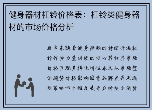 健身器材杠铃价格表：杠铃类健身器材的市场价格分析