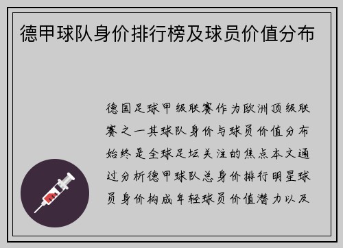 德甲球队身价排行榜及球员价值分布