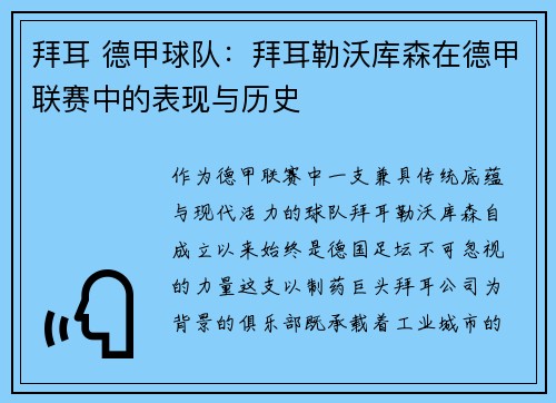 拜耳 德甲球队：拜耳勒沃库森在德甲联赛中的表现与历史