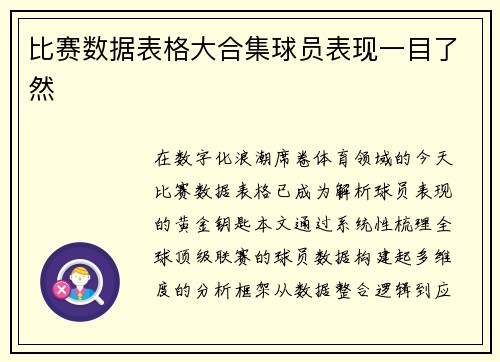 比赛数据表格大合集球员表现一目了然