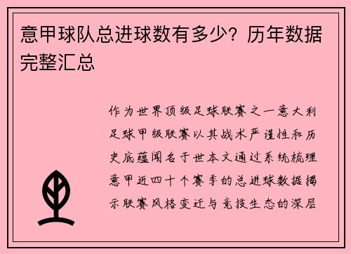 意甲球队总进球数有多少？历年数据完整汇总