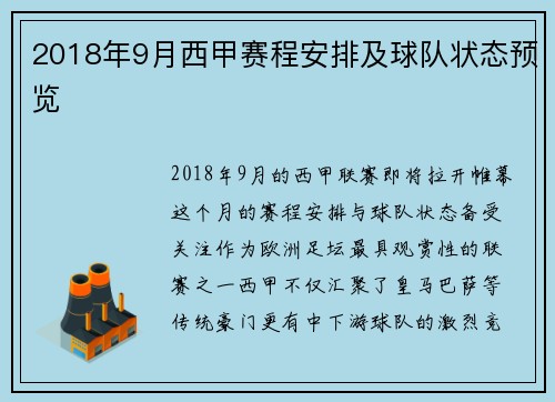 2018年9月西甲赛程安排及球队状态预览