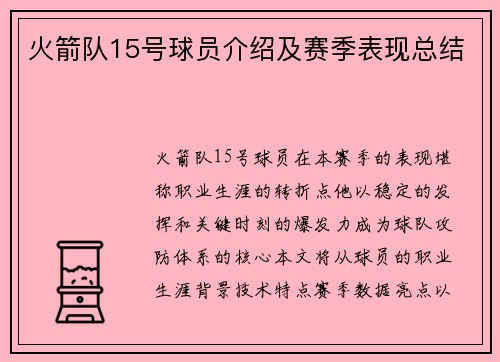 火箭队15号球员介绍及赛季表现总结
