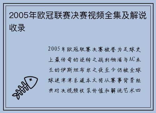 2005年欧冠联赛决赛视频全集及解说收录
