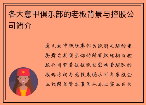 各大意甲俱乐部的老板背景与控股公司简介