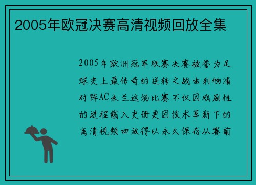 2005年欧冠决赛高清视频回放全集