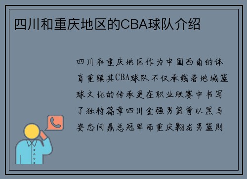 四川和重庆地区的CBA球队介绍