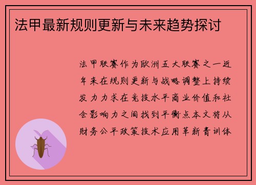 法甲最新规则更新与未来趋势探讨