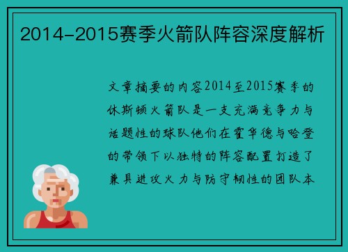 2014-2015赛季火箭队阵容深度解析