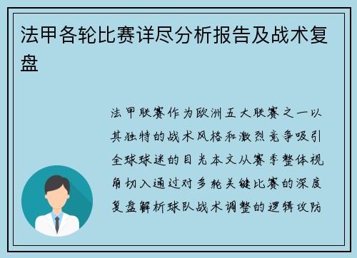 法甲各轮比赛详尽分析报告及战术复盘