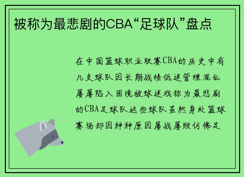 被称为最悲剧的CBA“足球队”盘点