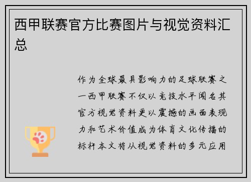 西甲联赛官方比赛图片与视觉资料汇总