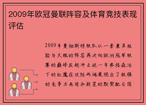 2009年欧冠曼联阵容及体育竞技表现评估