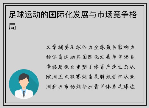 足球运动的国际化发展与市场竞争格局