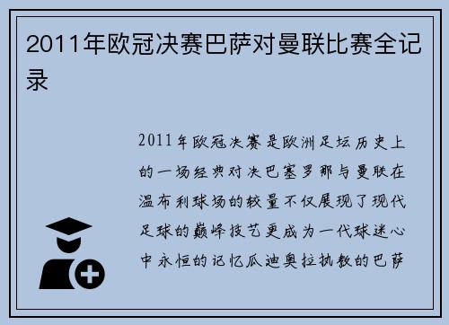 2011年欧冠决赛巴萨对曼联比赛全记录