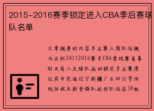 2015-2016赛季锁定进入CBA季后赛球队名单