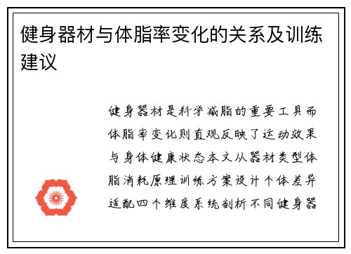 健身器材与体脂率变化的关系及训练建议
