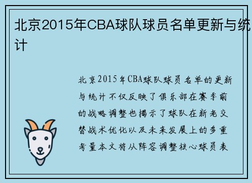 北京2015年CBA球队球员名单更新与统计