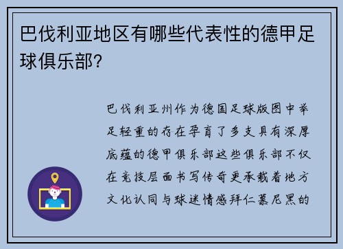 巴伐利亚地区有哪些代表性的德甲足球俱乐部？
