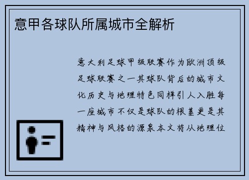 意甲各球队所属城市全解析