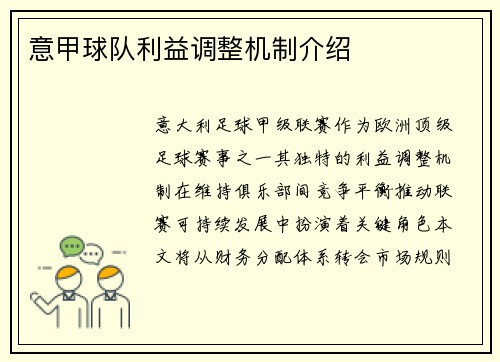意甲球队利益调整机制介绍