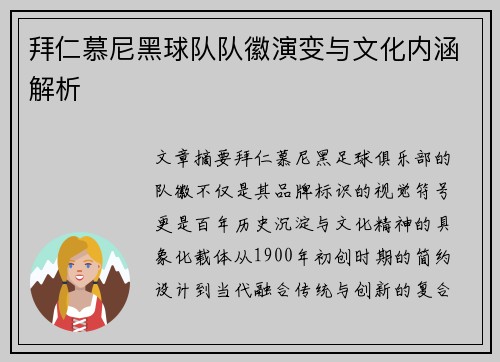 拜仁慕尼黑球队队徽演变与文化内涵解析