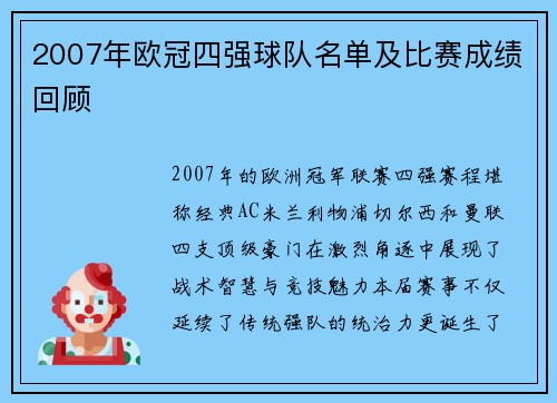 2007年欧冠四强球队名单及比赛成绩回顾