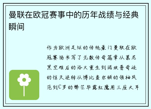 曼联在欧冠赛事中的历年战绩与经典瞬间