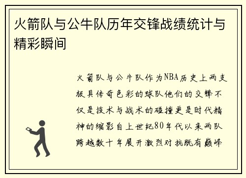 火箭队与公牛队历年交锋战绩统计与精彩瞬间