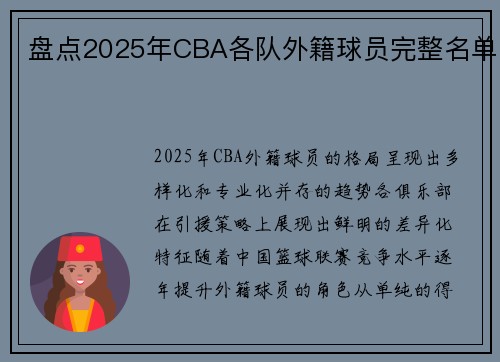 盘点2025年CBA各队外籍球员完整名单