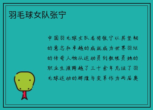 羽毛球女队张宁