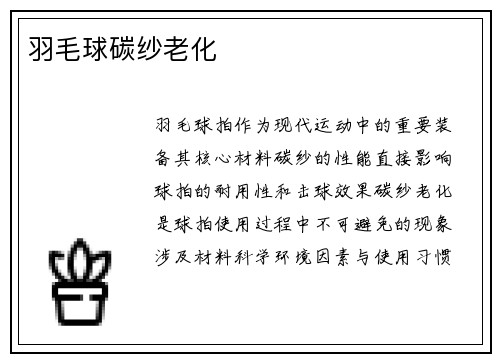 羽毛球碳纱老化