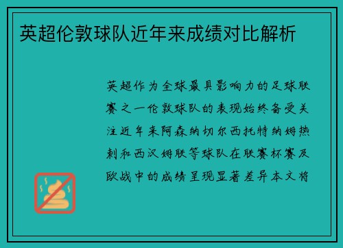 英超伦敦球队近年来成绩对比解析