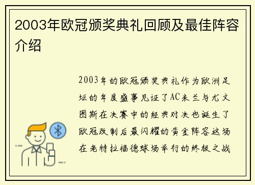 2003年欧冠颁奖典礼回顾及最佳阵容介绍