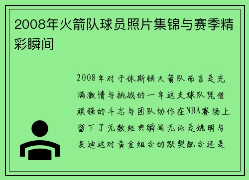 2008年火箭队球员照片集锦与赛季精彩瞬间
