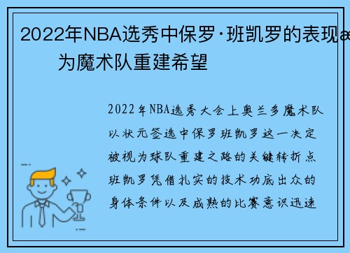 2022年NBA选秀中保罗·班凯罗的表现成为魔术队重建希望
