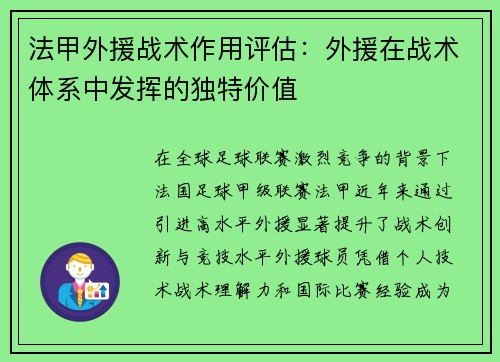 法甲外援战术作用评估：外援在战术体系中发挥的独特价值
