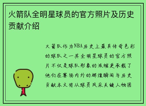 火箭队全明星球员的官方照片及历史贡献介绍
