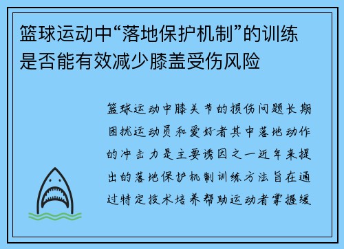 篮球运动中“落地保护机制”的训练是否能有效减少膝盖受伤风险
