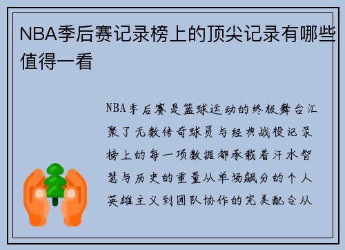NBA季后赛记录榜上的顶尖记录有哪些值得一看