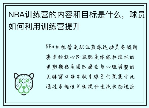 NBA训练营的内容和目标是什么，球员如何利用训练营提升