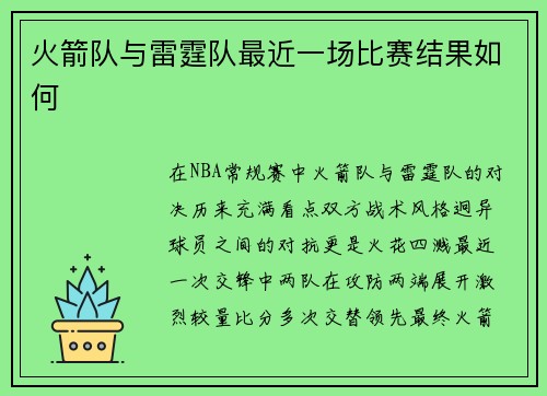 火箭队与雷霆队最近一场比赛结果如何