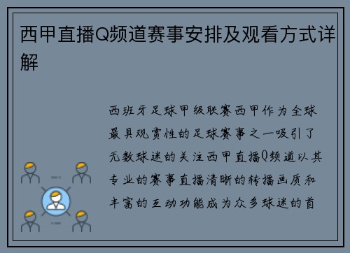 西甲直播Q频道赛事安排及观看方式详解