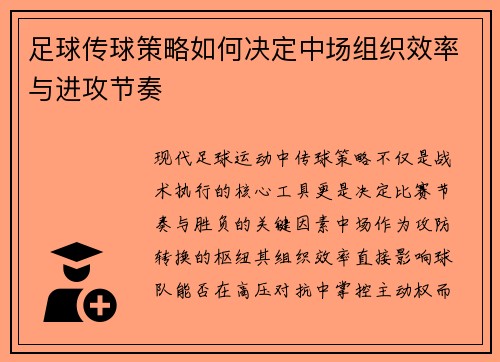 足球传球策略如何决定中场组织效率与进攻节奏