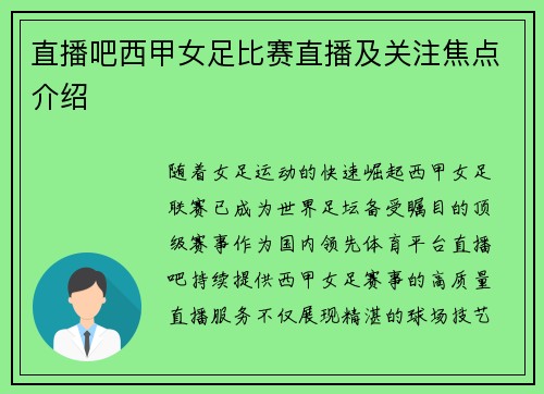 直播吧西甲女足比赛直播及关注焦点介绍